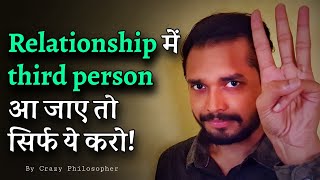 Relationship में third person आ जाए तो सिर्फ ये करो | How to deal with a 'THIRD PERSON'?