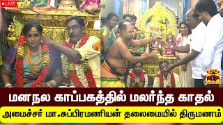 🔴LIVE : கீழ்ப்பாக்கம் மனநல காப்பகத்தில் மலர்ந்த காதல் - அமைச்சர் மா.சுப்பிரமணியன் தலைமையில் திருமணம்