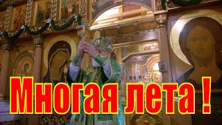 Многолетие и Благословение от митрополита Павла в день памяти Прп.  Серафима Саровского чудотворца .