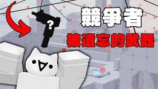 Uzi真的不如左輪嗎...?[Roblox][競爭者RIVALS][大型紀錄片Uzi傳奇]