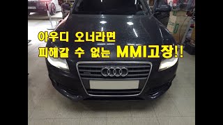 아우디 A4 오너? MMI 고장은 피해갈 수 없는 숙명 입니다.  불량률30% 최악의 고장, 아우디MMI 고장