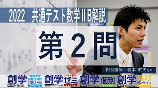 2022年 共通テスト 数学ⅡB 解説　第2問