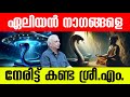 ഭൂമിയില്‍ വരുന്ന ഏലിയന്‍ നാഗങ്ങള്‍!! നേരിട്ട് കണ്ട ശ്രീ എം.| Alien Nagas and Ancient civilization