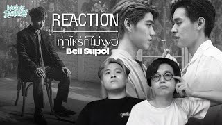 เท่าไหร่ก็ไม่พอ - Bell Supol MV/ REACTION มีคนเสียน้ำตาอีกแล้ว | KachasBrothers