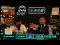 目前績效快破百萬【王老先聲】第96封快遞