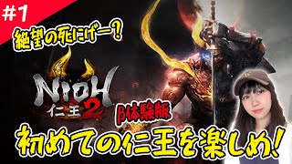 【鬼ムズ】泣くか笑うか！？アクション苦手な女の「仁王２」β体験版【#1】【LIVE配信】