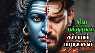 சிவனை பிடித்தவர்கள் கட்டாயம் இதை பாருங்கள்.! lord shiva