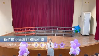 新竹市北區舊社國民小學 112學年度〈兒童節快閃音樂會〉客家歌謠隊、直笛團表演