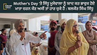 Mother's Day 'ਤੇ ਸਿੱਧੂ ਮੂਸੇਵਾਲਾ ਨੂੰ ਯਾਦ ਕਰ ਭਾਵੁਕ ਹੋਏ ਮਾਤਾ ਚਰਨ ਕੌਰ