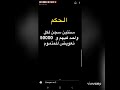 واخيرا تم النطق بالحكم على سكينة كلامو و طبقتها على لسان حمزة مون بيبي