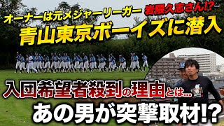 【失神寸前】31歳元芸人が新進気鋭の青山ボーイズに潜入！？オーナーは元メジャーリーガーの岩隈久志！