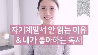 📚 자기계발서 안 읽는 이유 \u0026 꿈꾸는 삶을 도와준 책들은?