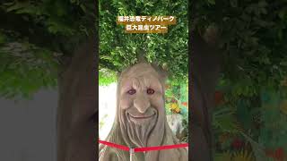 福井恐竜博物館　ディノパーク　巨大昆虫ツアー