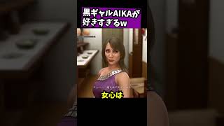 【龍が如く極2】黒ギャルAIKAが好きすぎる・前編【キャバクラ経営】 #龍が如く #ゲーム実況