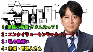 安住紳一郎の日曜天国  🏓「東陽小学校 ナメんなって！」  出演者 :  安住紳一郎（TBSアナウンサー） / 中澤有美子