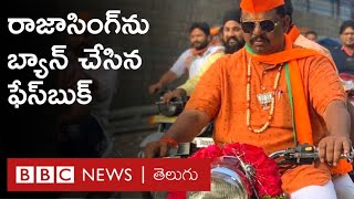 Raja Singh: విద్వేష ప్రసంగాలతో రెచ్చగొడుతున్నారంటూ BJP MLA రాజా సింగ్‌ను Ban చేసిన Facebook