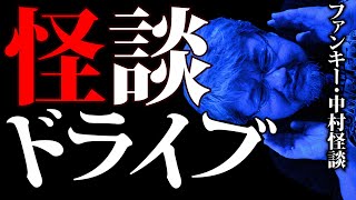 怪談:GC170【怪談ドライブ】ファンキー・中村とパウチが放つ怪談\u0026バラエティ。2021年最新版です！ #実話怪談 #怪談 #怖い話