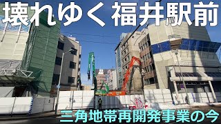 JR福井駅前「三角地帯」再開発の今。解体工事が進む街並み 2021年1月【北陸新幹線】