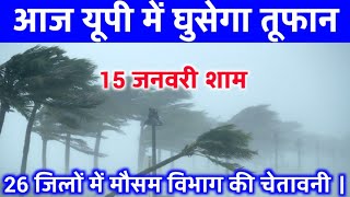 आज 14 जनवरी 2025 का मौसम || यूपी में भारी बारिश आंधी तूफान की चेतावनी #आज_का_मौसम #weather_update