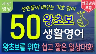 하루에 한번은 말하는 왕초보 생활영어 50문장 | 모르면 정말 불편한 기초영어회화 | 자면서 외워지는 수면영어 | 틀어놓고 주무세요 | 저절로 외워집니다 | 한번듣고 평생써요