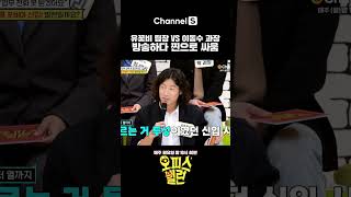 신입 잘못이다 VS 선배들 잘못이다 #shorts #오피스빌런