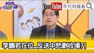 精彩片段》張國城：香港可能藉由嘲笑李鵬反悼念李鵬?!【年代向錢看】20190724