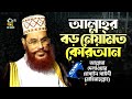 আল্লাহ্‌র বড় নেয়ামত কোরআন । আল্লামা দেলাওয়ার হোসাইন সাঈদী । Allahr Boro Neyamot Quran । Sayedee