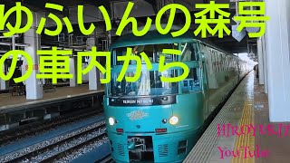 ゆふいんの森号の車内から 博多駅から発車シーンも