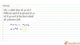 यदि 15 श्रमिक दीवार को 48 घंटे में निर्मित कर सकते हैं तो इसी कार्य को 30 घंटे में पूरा करने के लिए