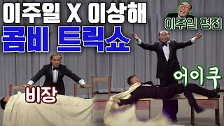 이주일 x 이상해 콤비 트릭쇼(1990.04.03) [이주일 평전]