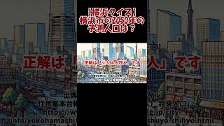 【横浜クイズ】横浜市の2050年の予測人口は？【データで学ぶ日本のこと】