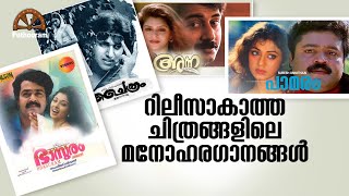 റിലീസാകാത്ത പടങ്ങളിലെ ഹിറ്റ് പാട്ടുകൾ | Unreleased Movie Songs | Malayalam | Puthooram