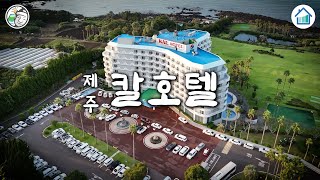 [4K] 서귀포 칼 호텔 (힐링풍경) (Seogwipo KAL Hotel)