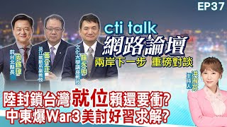 【#ctitalk網路論壇】大陸封鎖台灣