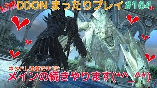 【DDON】まったりプレイ 164