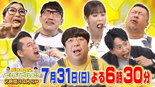 日村が夏の長野へ! ギャル曽根に飯尾＆ケンコバも爆食『バナナマンのせっかくグルメ!』7/31(日)【過去回はパラビで配信中】