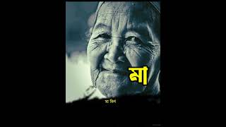 Maa || মা || #মা #maa #mother #video #love #motherslove #viralvideo #lovestory