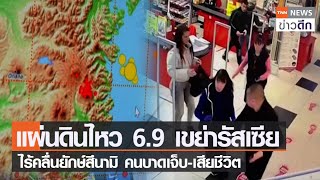 แผ่นดินไหว 6.9 เขย่ารัสเซีย ไร้คลื่นยักษ์สึนามิ คนบาดเจ็บ-เสียชีวิต | TNN ข่าวดึก | 3 เม.ย. 66