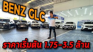 รถแซ่บเว่อ รวม BENZ GLC ราคาเริ่มต้น 1.7-3.5 ล้าน EP.144