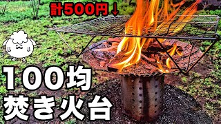 最強の100均ソロキャンプ用「焚き火台」を考えた【自作キャンプ道具】