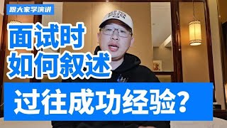 竞聘面试答辩时，如何叙述过往的成功经验？ #面试技巧 【白话天下】