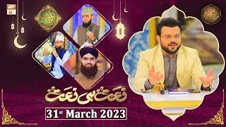 Naat hi Naat - Naimat e Iftar - Shan e Ramzan - 31st March 2023 - ARY Qtv