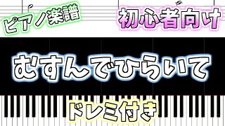 【初心者向け簡単ピアノ（ドレミ付き）】むすんでひらいて「Musunde Hiraite」Easy Piano Tutorial