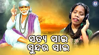 Satya Sai Sundara Sai | Odia Sai Bhajan | Twinkle | Suresh Panda | Dillip Biswal | Odia Bhaktisagar