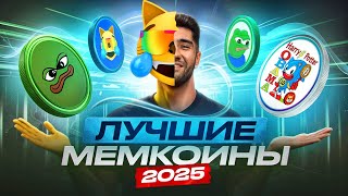 ТОП 5 мемкоинов 2025! Монеты на иксы!