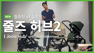 절충형 유모차의 정석! 줄즈 허브2 리뷰ㅣ줄즈 허브플러스에서 뭐가 바꼈을까? [JOOLZ Hub 2 Review]