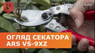 ARS VS-9XZ - professional secateurs (Japan) | Tool overview | Garden Tools