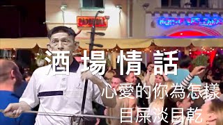 酒場情話一郭金發\u0026文鳳，台語好歌。日語一お座敷小唄。二胡演奏（伴唱） 陳亮君老師。Oriental music, Erhu performance