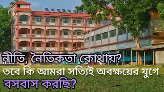 পৃথিবী ধূসর হয়ে গেছে||the darkness of humanities||education||motivation||reality||students||school