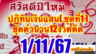 ปฏิทินจีนเงินแสน1“ชุดตำนาน12งวดติด”1/11/67ตามต่อ